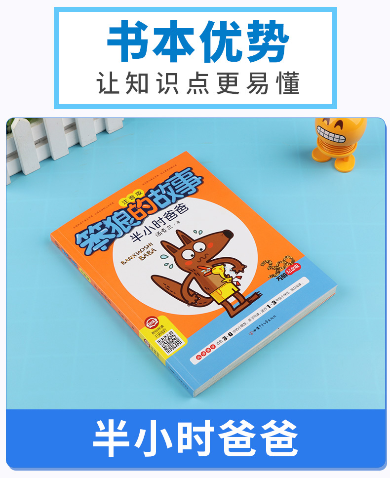 笨狼的故事半小时爸爸注音版 开心教育 汤素兰童话系列儿童读物 一年级课外书 学校指定阅读书目 儿童文学彩图版