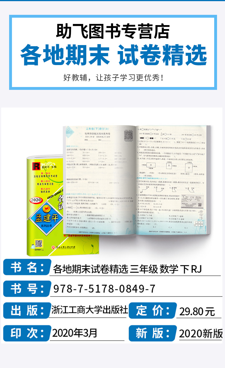 2020新版 孟建平三年级下册数学各地期末试卷精选人教版 小学3年级下总复习资料 小学生同步训练测试卷期中期末统考卷子/正版
