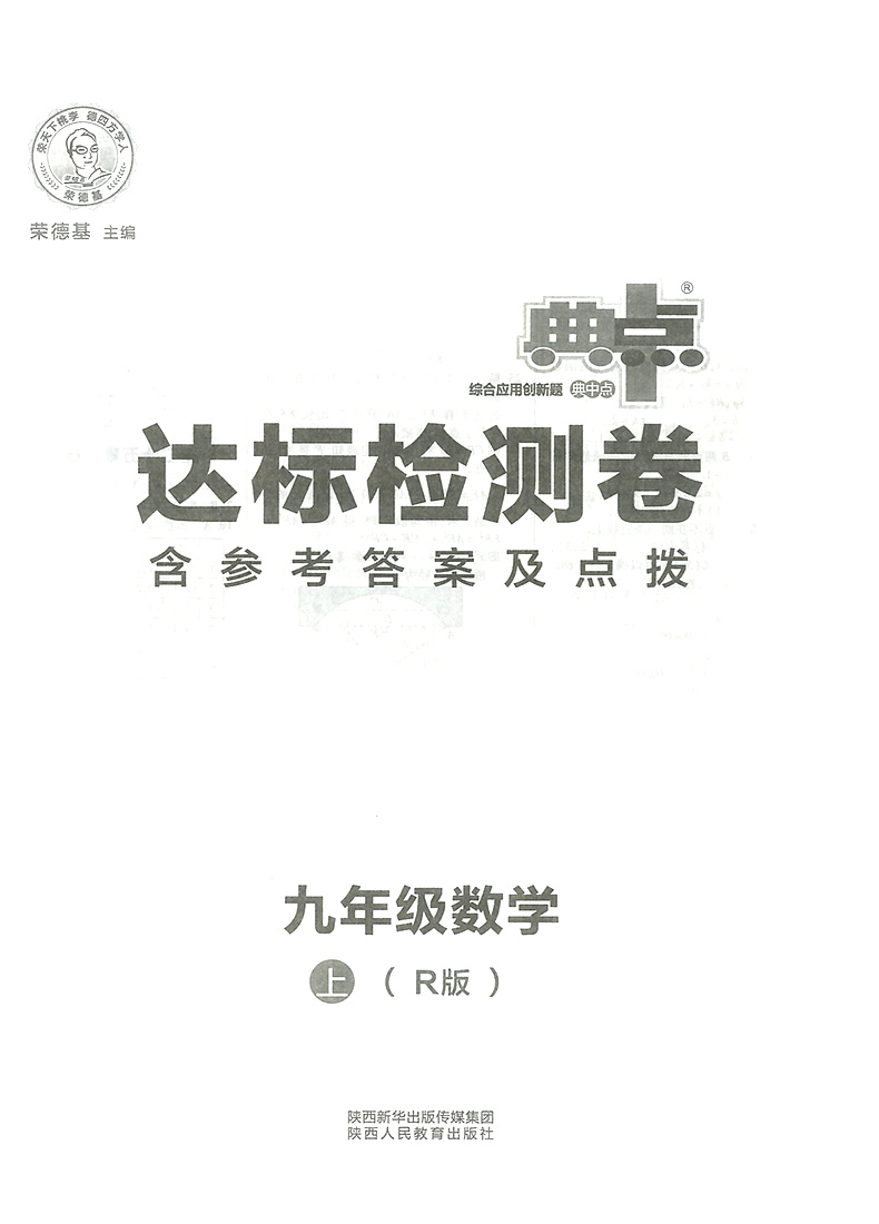 2020新版荣德基综合应用创新题典中点九年级上册数学人教版 初三9年级数学专项训练题课本同步练习册检测卷初中必刷习题辅导资料书