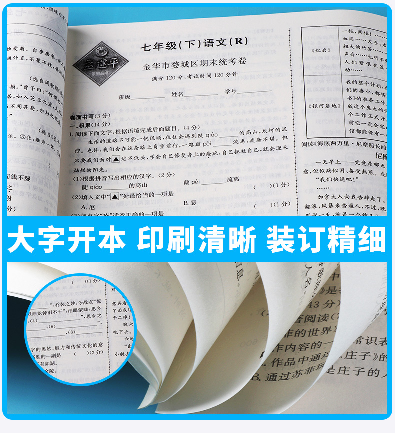 2020新版 孟建平各地期末试卷精选七年级下册语文人教版RJ 初中初一7年级下浙江省总复习同步专项训练 单元卷考试卷子模拟卷测试卷