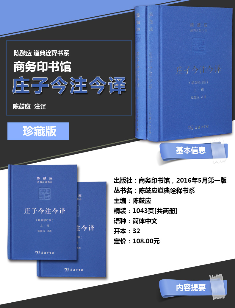 庄子今注今译 全二册 上下册 道典诠释书系·珍藏版 陈鼓应 注译 国学文化哲学 道家老子庄子古代哲学书籍 畅销书 SW云图推荐