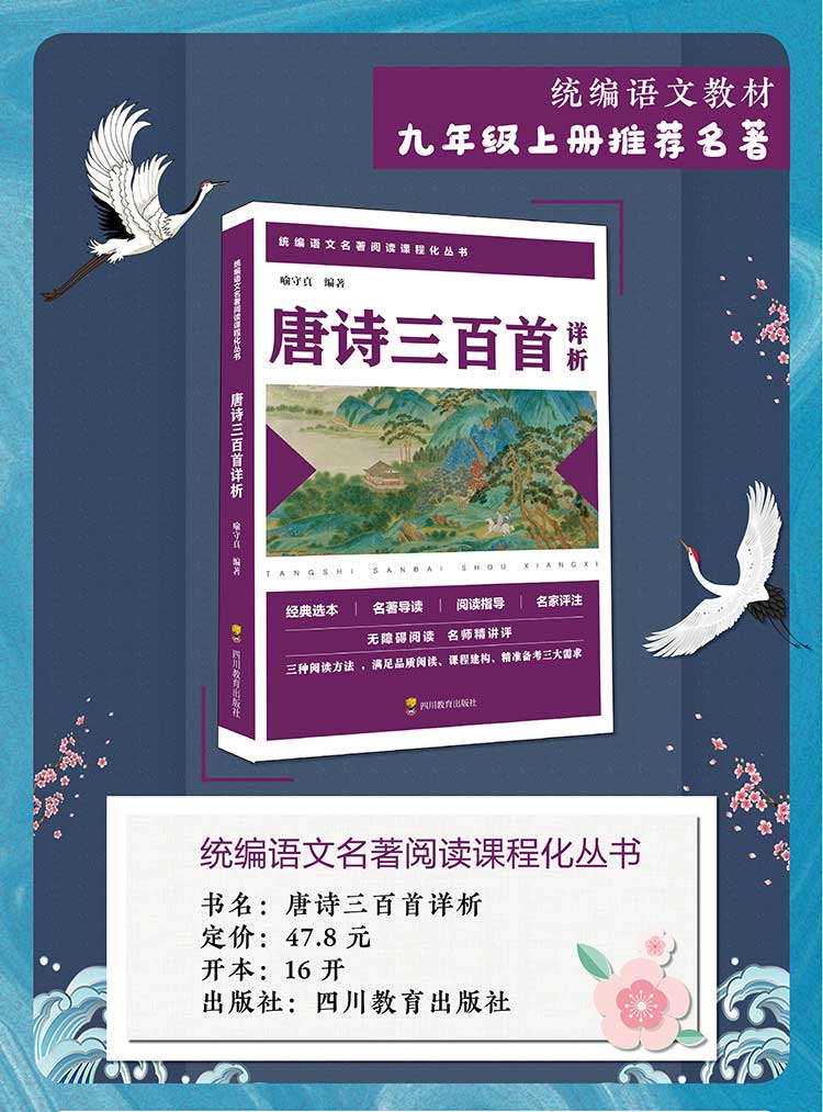 2020新版 唐诗三百首详析 初中生九年级上册语文人教版教材同步推荐统编名著阅读课程化丛书必读课外书籍