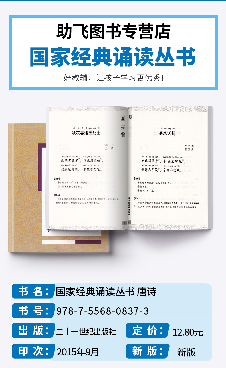 包邮 国学经典 诵读丛书 唐诗 注音版注释译文 小学一二三年级课外阅读少儿中华传统文化国学读物 儿童国学书籍国学经典诵读丛书