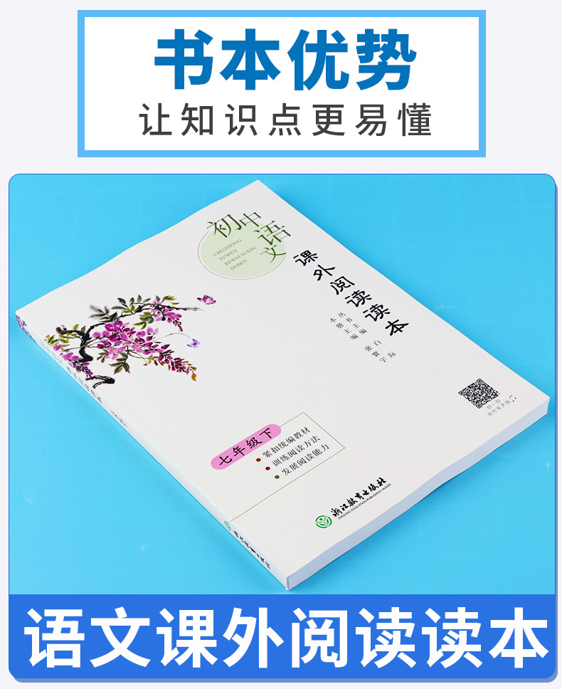 2020新版 初中语文课外阅读读本七年级下册 浙江教育出版社  初一7年级下 同步练习测试训练作业本教辅工具书大全/正版