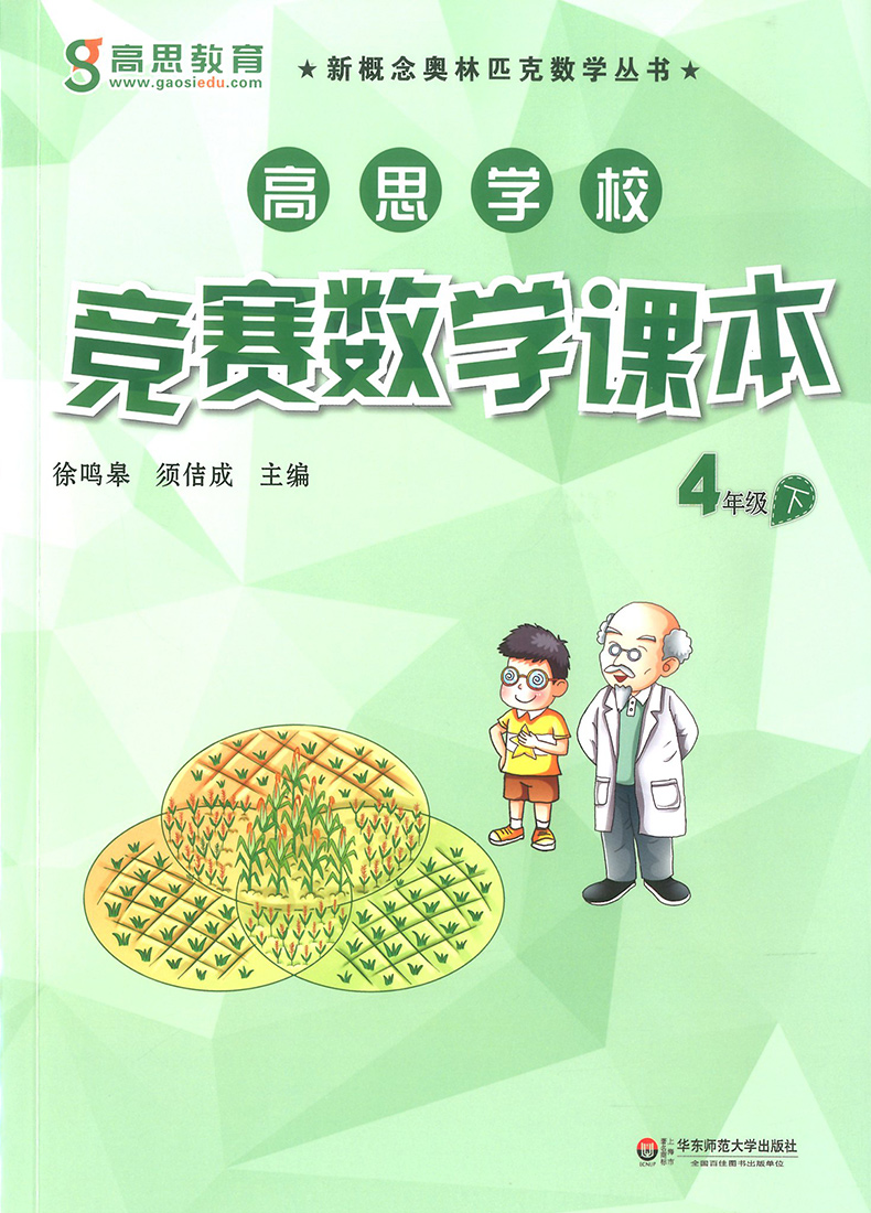 2020新版高思竞赛数学课本四年级下册 高斯数学教材新概念奥林匹克丛书