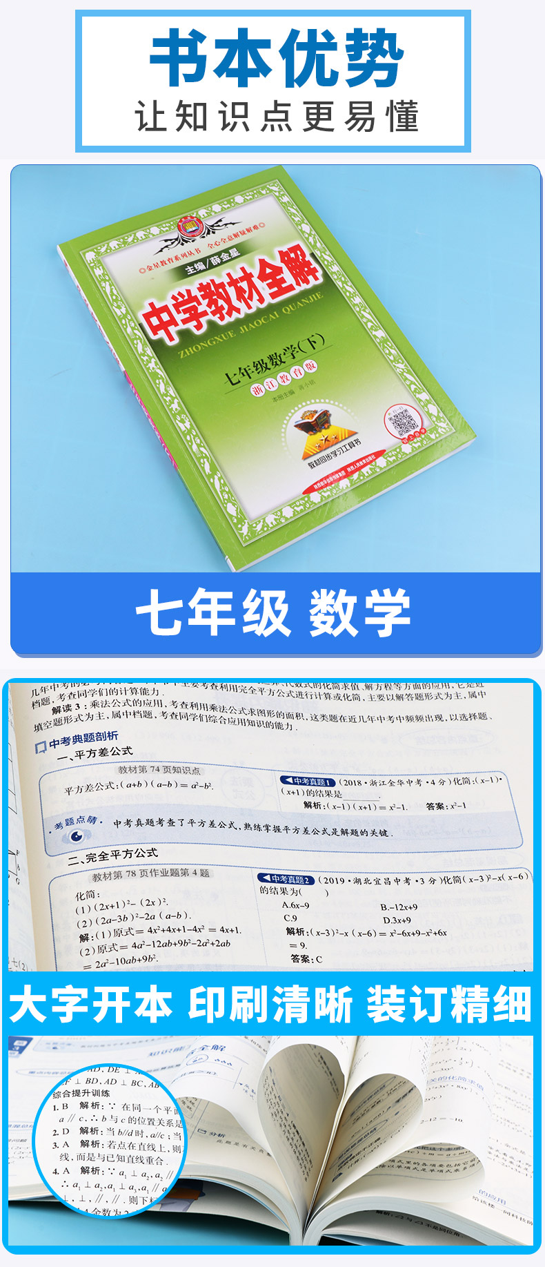  2020新版 中学教材全解七年级下册数学浙教版 7年级数学教材全解 薛金星 初一年级全解全练训练讲解工具书参考资料