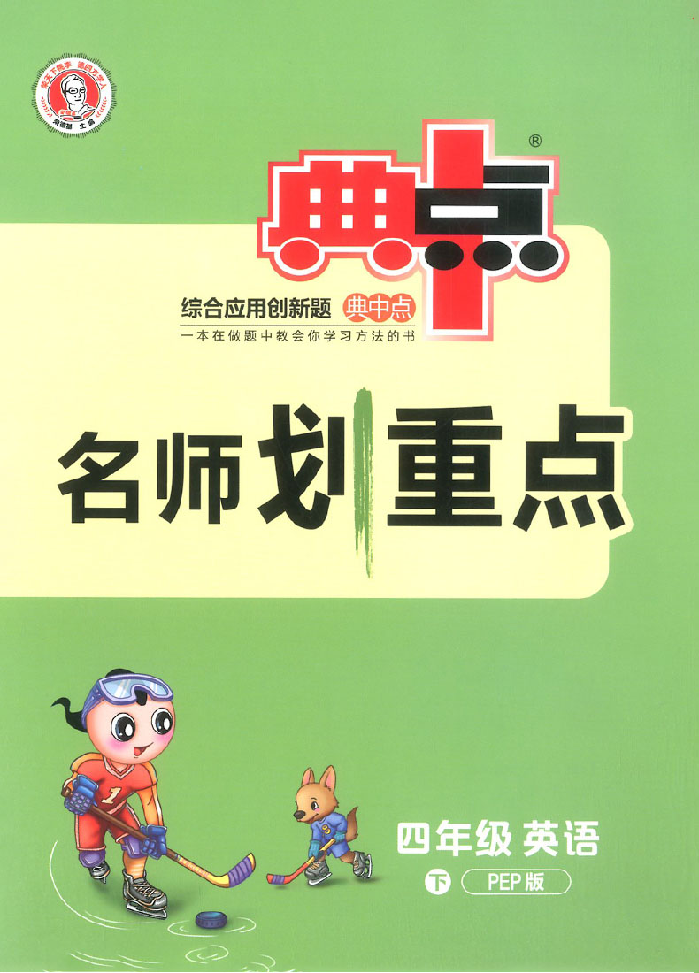 2020新版典中点四年级下册语文数学英语人教版全套3册