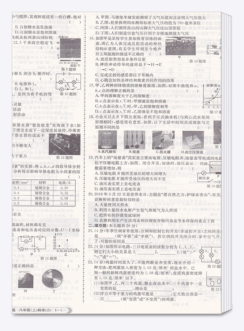 孟建平 初中八年级上册各地期末科学浙教版 试卷精选 初中生8年级上试卷测试卷同步训练总复习单元卷子