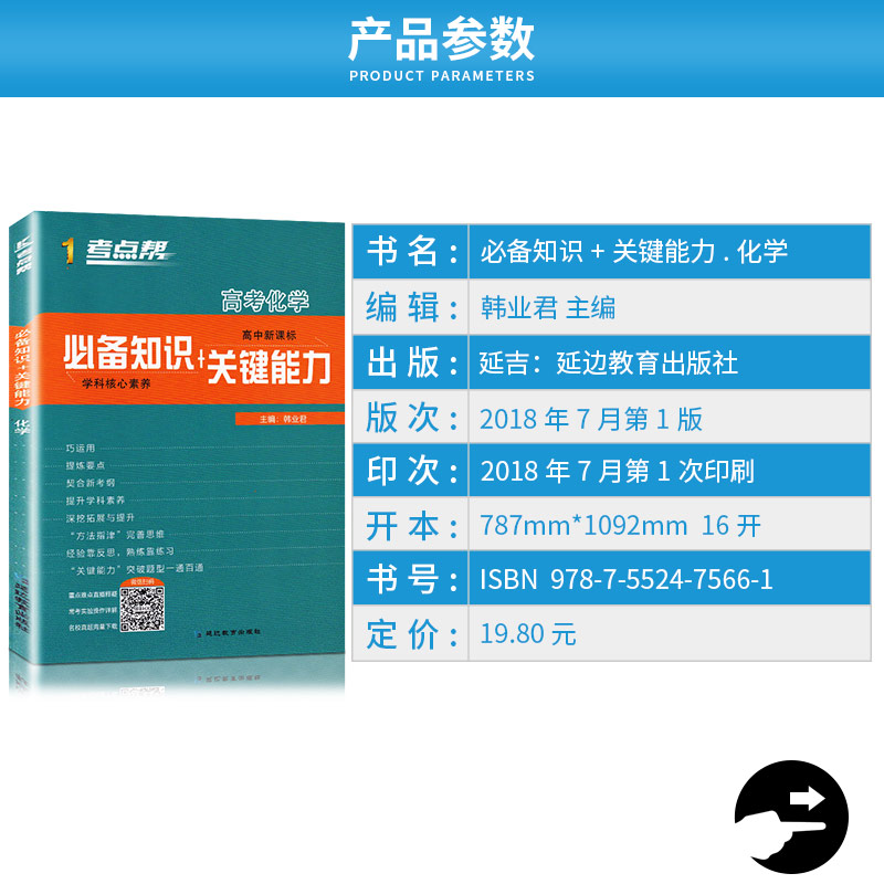 2020新版 考点帮高考化学必备知识+关键能力高中 高一高二高三理综理科化学测试习题总复习练习册资料书