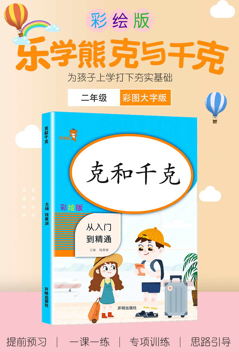 2020新版乐学熊小学数学克和千克二年级上册下册人教版小学生2年级上下全一册思维专项同步强化训练练习册应用题天天练