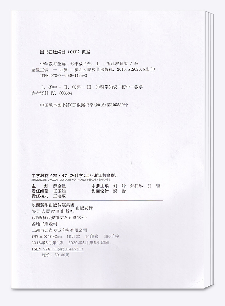 2020秋版中学教材全解科学七年级上册浙教版 薛金星初中同步课本解析教材解读全解全析7年级七上初一课堂辅导总复习练习训练资料书