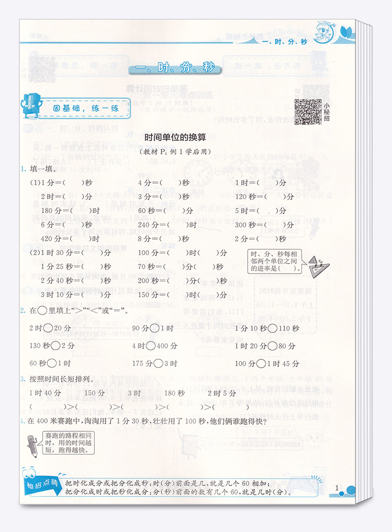 2020新版 黄冈小状元数学小秘招人教版 小学三年级上册 小学生3年级上课本同步练习作业本 龙门书局 小学生课堂作业练习册/正版M