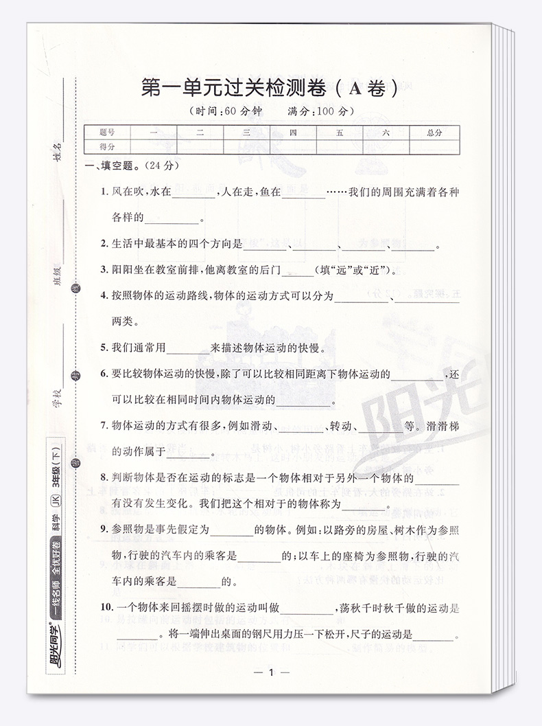 2020新版 阳光同学一线名师全优好卷三年级科学下册教科版 小学3年级下课堂同步训练测试卷单元期中期末练习题考试卷子