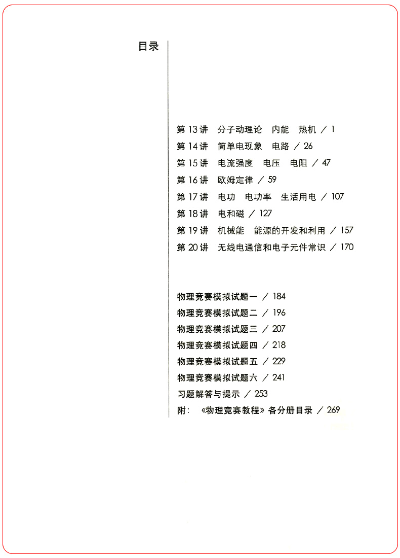 物理竞赛教程九年级上册下册第五版 初中物理必刷题知识点大全辅导书奥赛培优题初三9年级奥林匹克竞赛辅导用书华东师范大学出版社