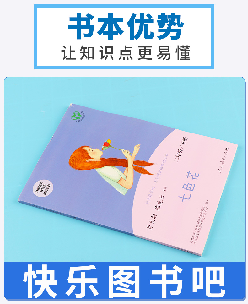 2020快乐读书吧二年级下册 七色花 全套人教版 曹文轩小学2年级下课外指定阅读经典必读书目注音版人民教育出版社