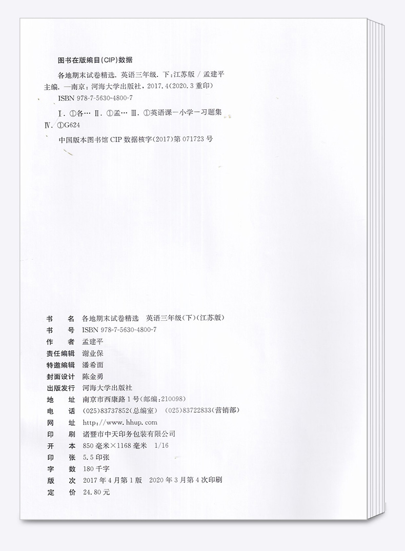 2020新版 孟建平 小学三年级英语下册各地期末试卷精选江苏版译林版 小学生3年级下试卷测试卷同步训练总复习考试卷单元卷子