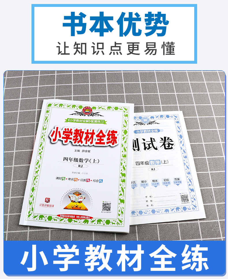 2020新版 薛金星小学教材全练四年级上册数学人教版RJ 小学生4年级上同步练习册课时作业本单元一课一练天天练教辅书