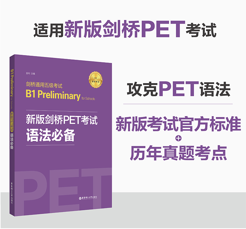 2020正版 新版剑桥PET考试语法必备 剑桥通用五级考试二级 pet语法书初高中pet剑桥英语初级剑桥考试历年真题语法考点带练习题