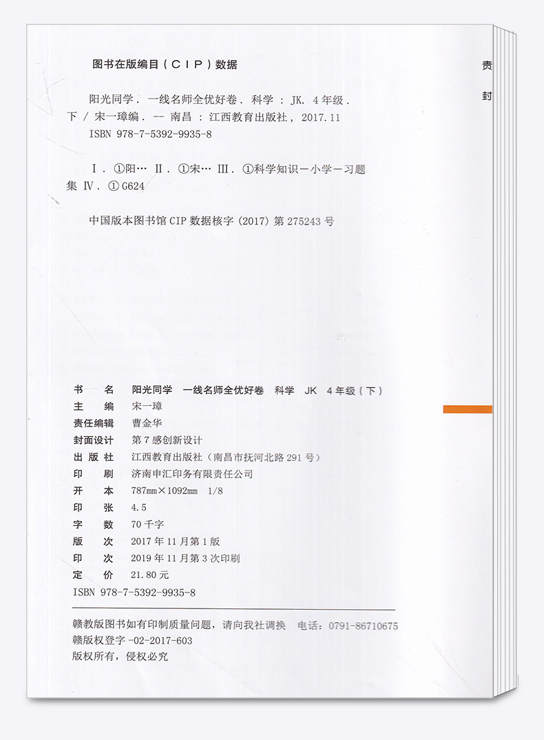 2020新版 阳光同学一线名师全优好卷四年级科学下册教科版 小学4年级下课堂同步训练测试卷单元期中期末练习题考试卷子