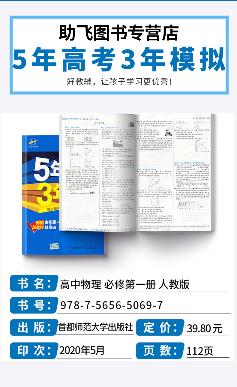 2021新版 5年高考3年模拟 高中物理必修1人教版 曲一线五年高考三年模拟必修一教材辅导书高中生同步练习训练教辅J