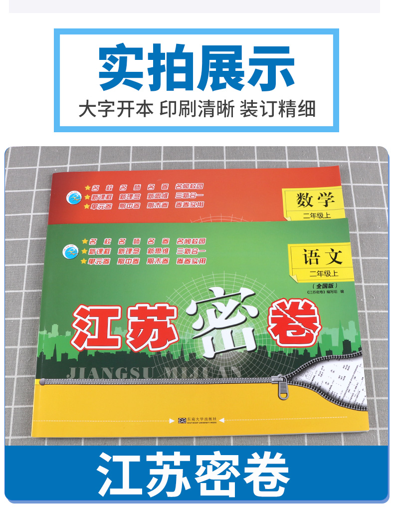 2020新版秋江苏密卷二年级上册语文通用数学苏教版江苏共2本全套2年级上套装同步小学考试模拟试卷测试卷部编课本配套教辅书含答案