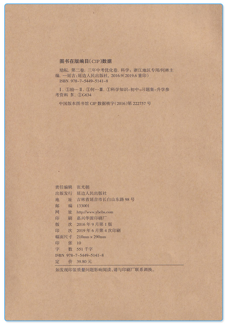 2019新版 励耘书业 励耘第二卷科学三年中考优化卷2年模拟3年中考 浙江中考科学浙教版总复习辅导训练模拟试题检测真题各地考卷