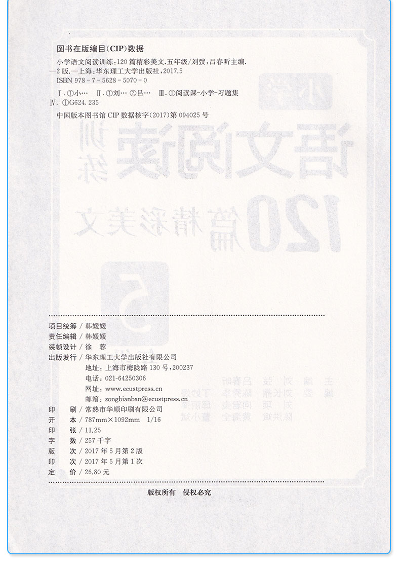五年级小学语文阅读训练120篇精彩美文第二版 阅读拓展写作思路提升阅读理解强化练习 小学生5年级上下册现代文课外阶梯阅读丛书