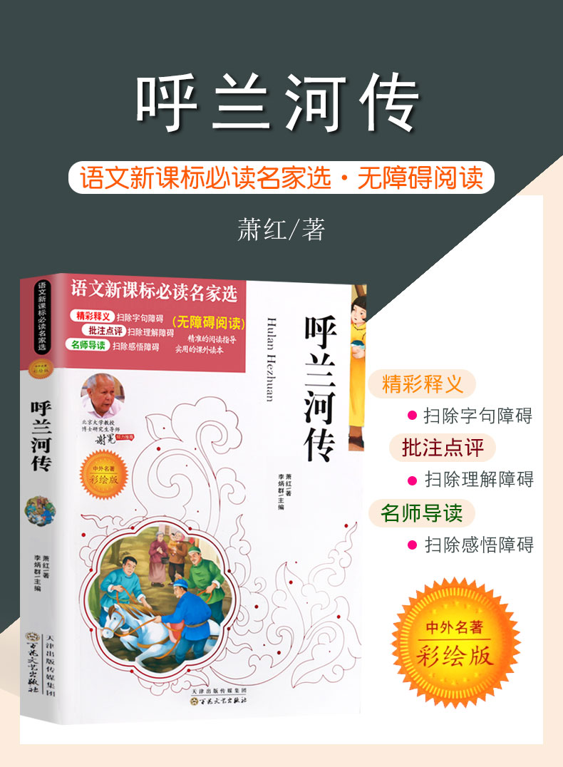 呼兰河传 正版儿童书籍 世界经典名著 小学生课外阅读故事 青少年版 彩图版 语文新课标丛书3-4-5-6 年级文学故事名家选必读书籍