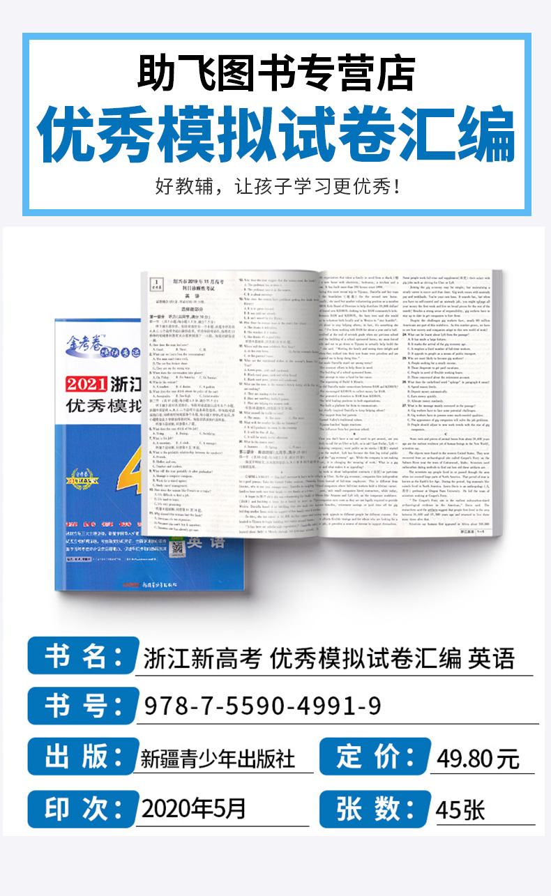 2021新版 金考卷45套英语 2021浙江新高考优秀模拟试卷汇编45套 天星教育浙江省高中高考模拟卷提分必刷真题冲刺测试卷 特快专递