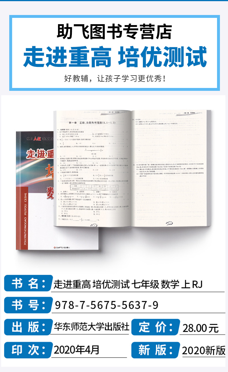 2020新版 走进重高培优测试数学A版七年级上册人教版 7年级上课时同步课后训练测试辅导书练习册必刷题/正版