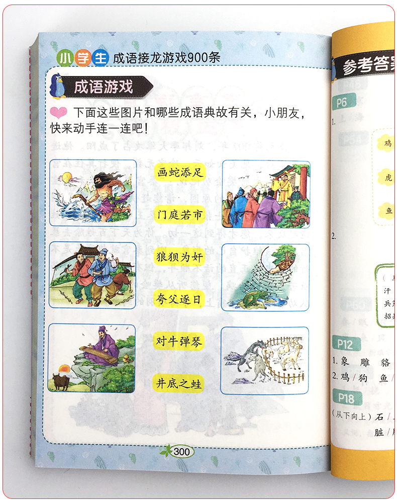 小学生成语接龙游戏900条青苹果精品教辅图解