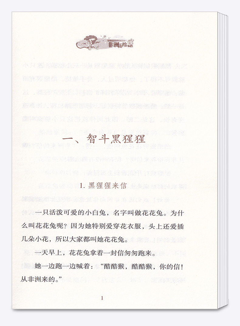2020新版 非洲历险记数学故事典藏版专辑 李毓佩 小学生儿童文学经典一二三四五六年级课外寒暑假推荐基础阅读书籍