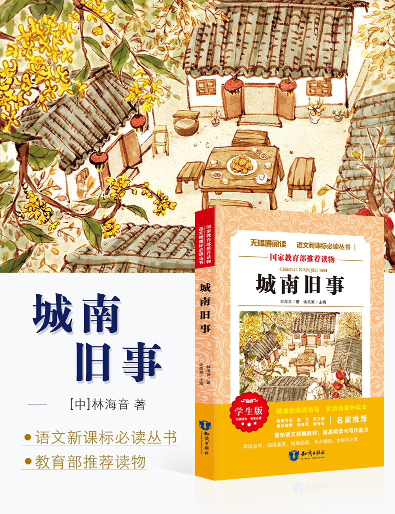 城南旧事正版包邮林海音/中小学生青少年课外书/精美彩插/语文新课标丛书/无障碍阅读版/123456年级课外书籍 城南旧事正版包邮