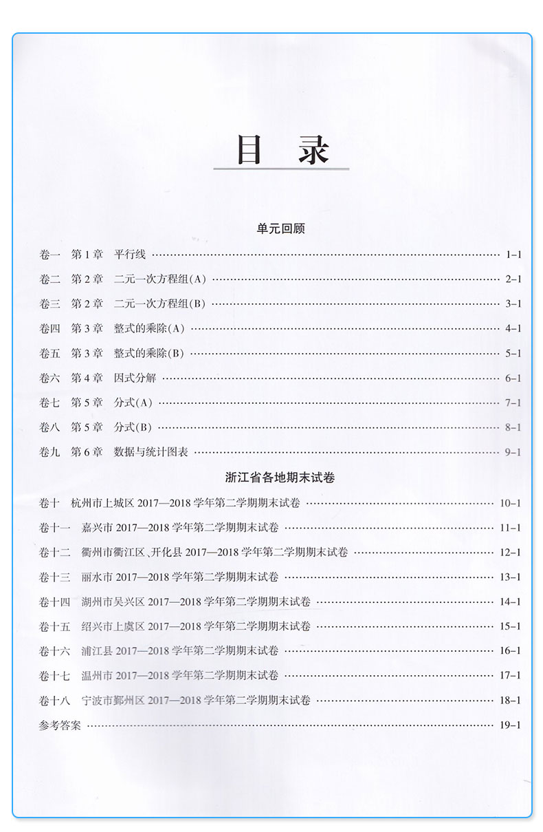 2020新版 浙江期末七年级下册数学浙教版 励耘书业 初中初一7年级下浙江省各地期末试卷精选 总复习同步训练考试卷子模拟卷测试卷
