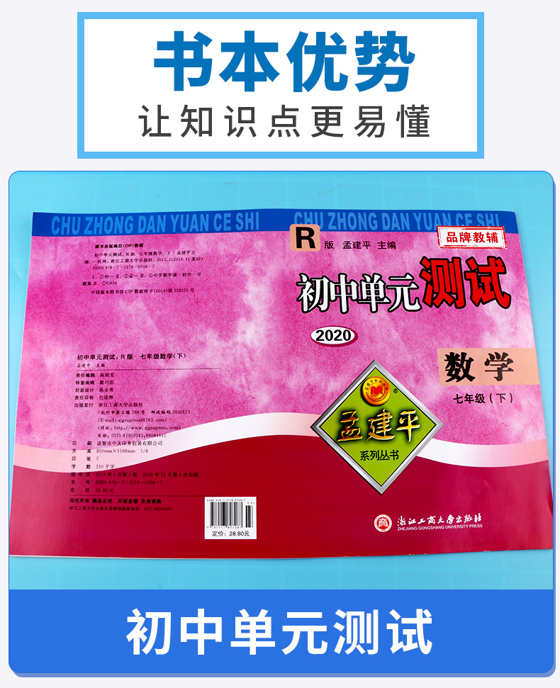 2020新版 孟建平 初中单元测试七年级下册数学 人教版 全套 初一7年级下同步试卷练习总复习期中期末单元试卷测试卷卷子