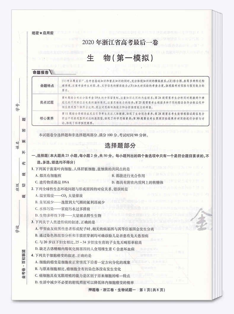 2020新版 金考卷百校联盟系列浙江省高考后一卷押题卷生物 7月高考专用 高三总复习冲刺必刷题高中提分试卷模拟检测预测猜题卷子