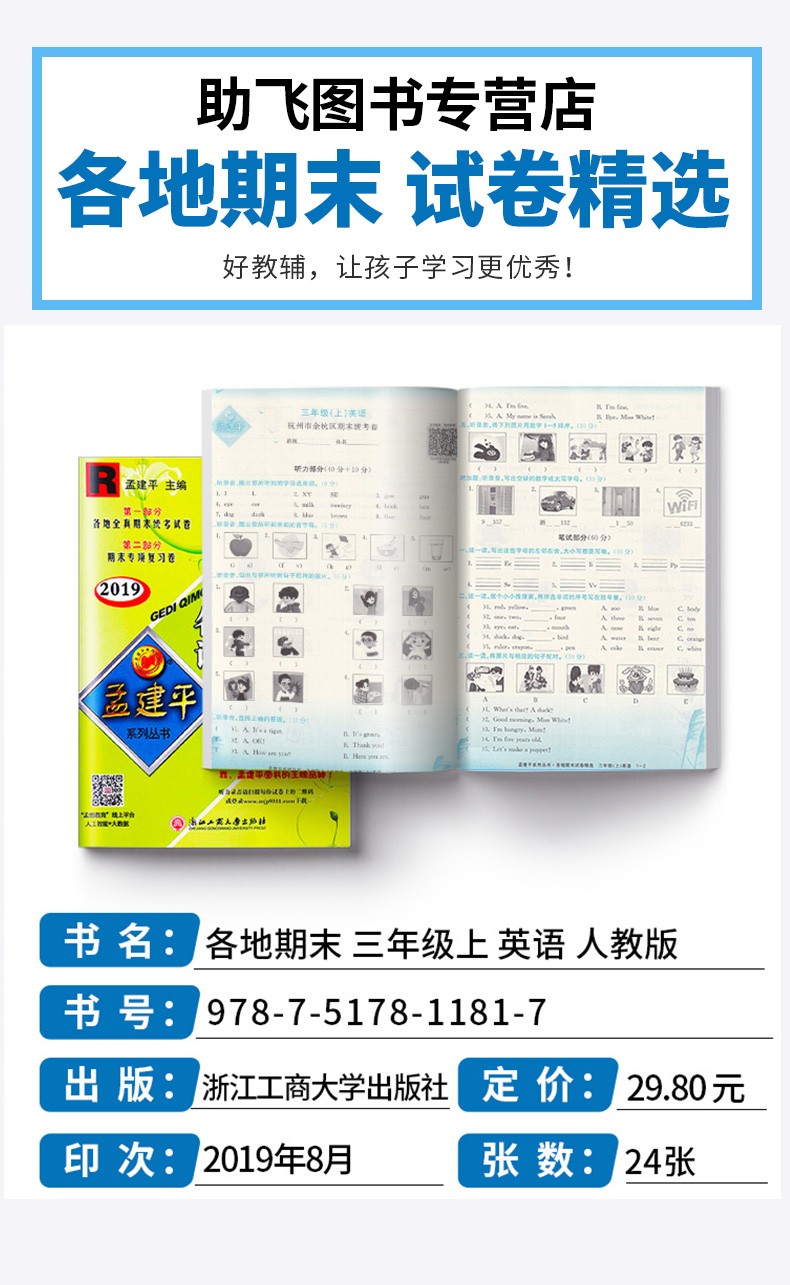 孟建平 小学三年级上册各地期末试卷精选英语人教版部编版 全套小学生3年级上试卷测试卷同步训练总复习考试卷单元卷子