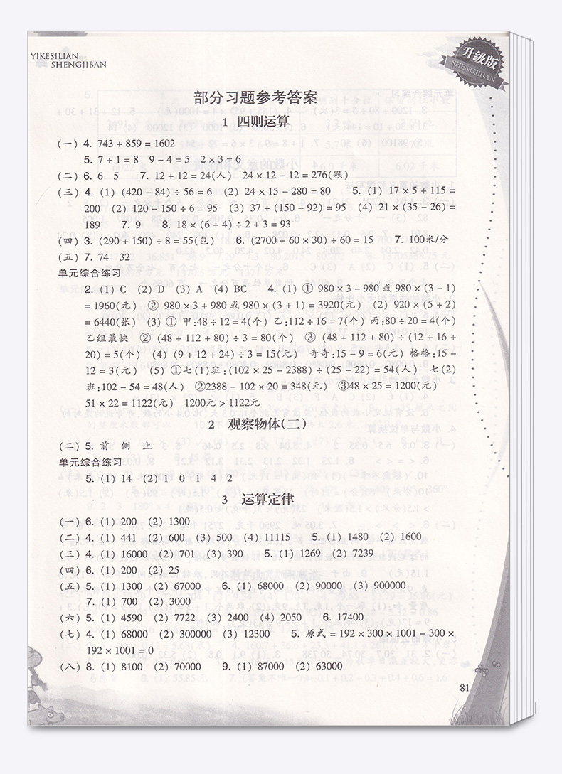 小学数学一课四练四年级下册 浙江教育出版社人教版 升级版开放性学习丛书 4年级下训练练习册教辅辅导工具书大全/正版