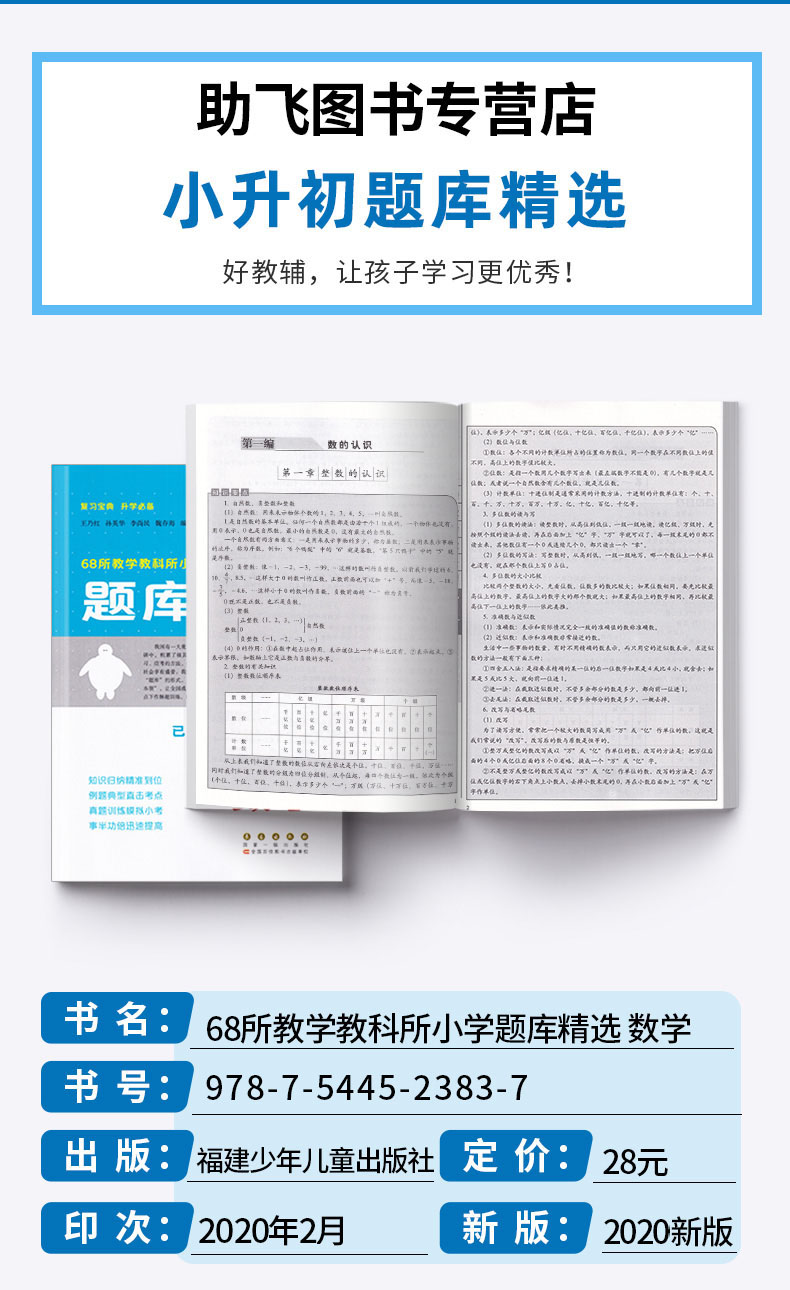 全国68所名牌小学题库精选 数学 长春出版社 六年级小升初复习宝典升学必备知识要点归纳 小考模拟新题型试题总复习辅导书