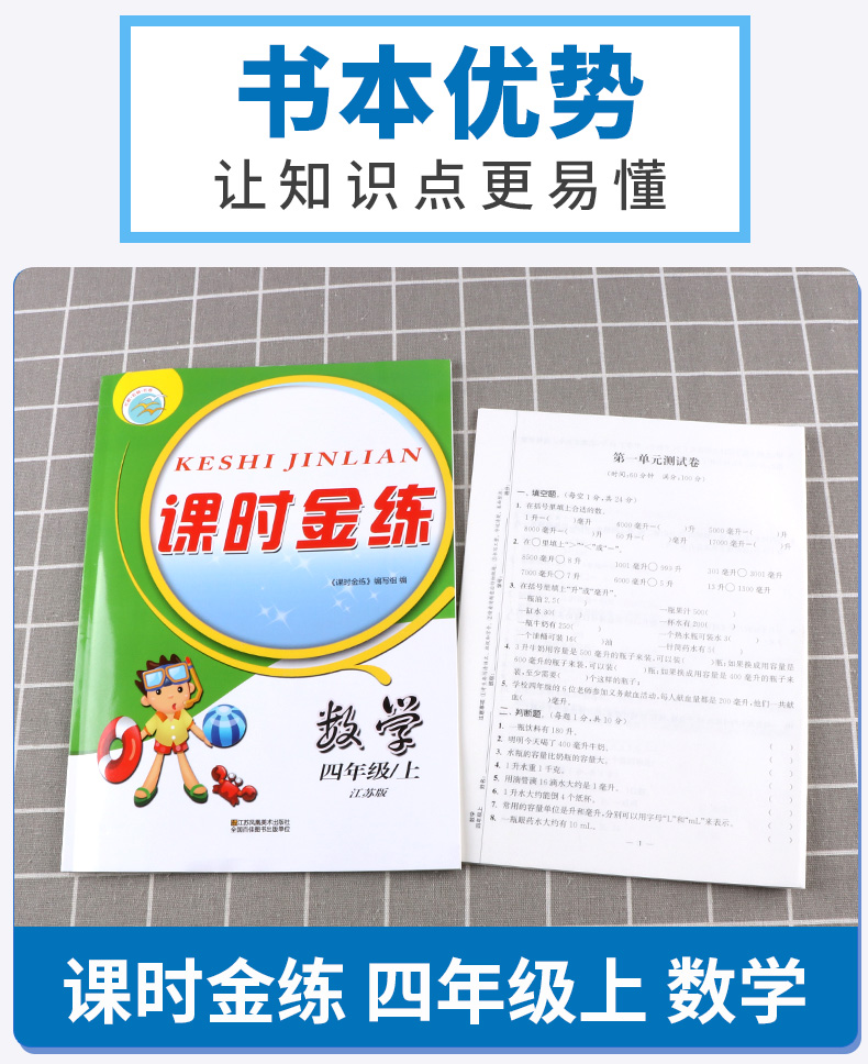 2020新版 课时金练四年级数学上册江苏版苏教版 小学4年级上同步教材单元测试作业本课时训练教材全解教辅书