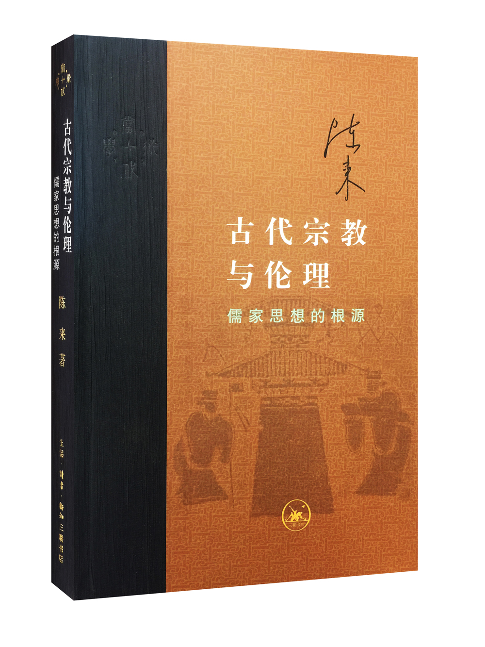 正版图书 三联当代学术丛书 古代宗教与伦理(儒家思想的根源) 陈来著 精装 SL 云图推荐