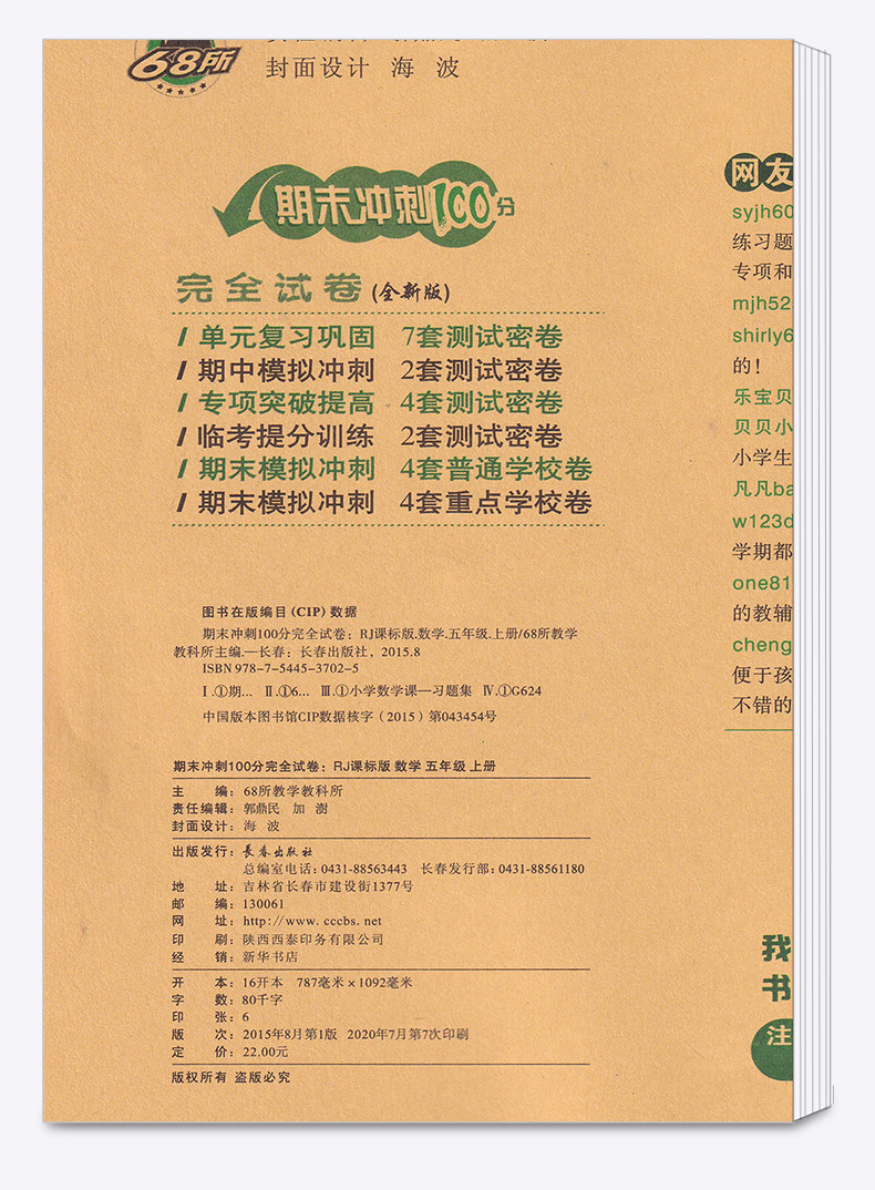 2020秋68所名校期末冲刺100分五年级数学上册全套试卷人教版小学5年级上教材同步专项训练卷子小学生单元测试卷总复习模拟练习册