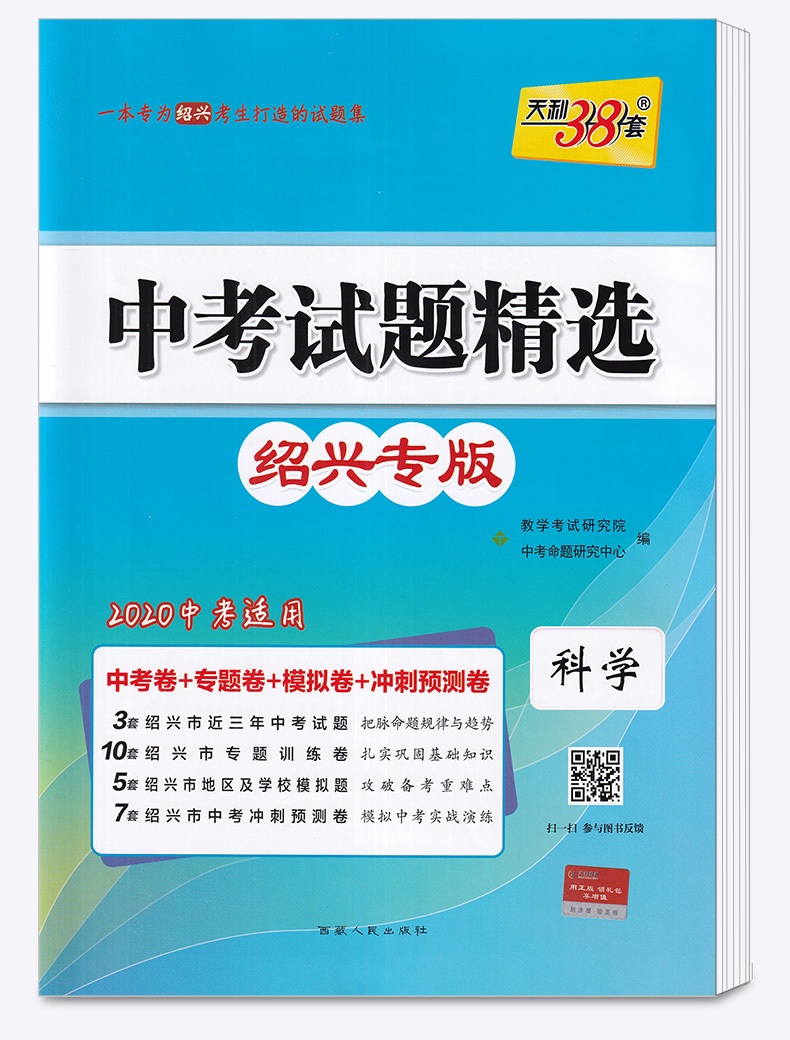 2020版 中考试题精选绍兴专版科学 天利38套浙江省模拟卷精粹 浙江必刷题初中初三九年级总复习资料测试卷预测卷真题汇编考试卷子