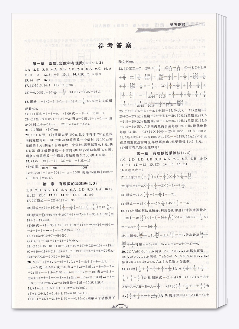 2020新版 走进重高培优测试数学A版七年级上册人教版 7年级上课时同步课后训练测试辅导书练习册必刷题/正版