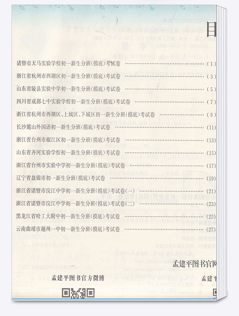 2020适用 孟建平小升初语文数学英语 人教版小学六年级下册模拟测试卷名校初一新生分班摸底考试卷 全套卷子必刷题总复习专项训练
