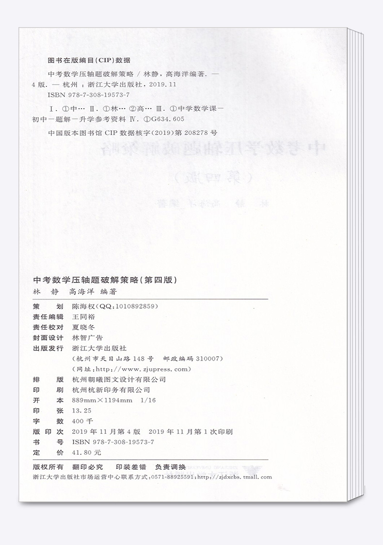 2020 浙大优学 中考数学压轴题破解策略 第4年第四版 29个专题阅尽题海经典 29个策略全解压轴好题 林静 高海洋编著浙江大学出版社