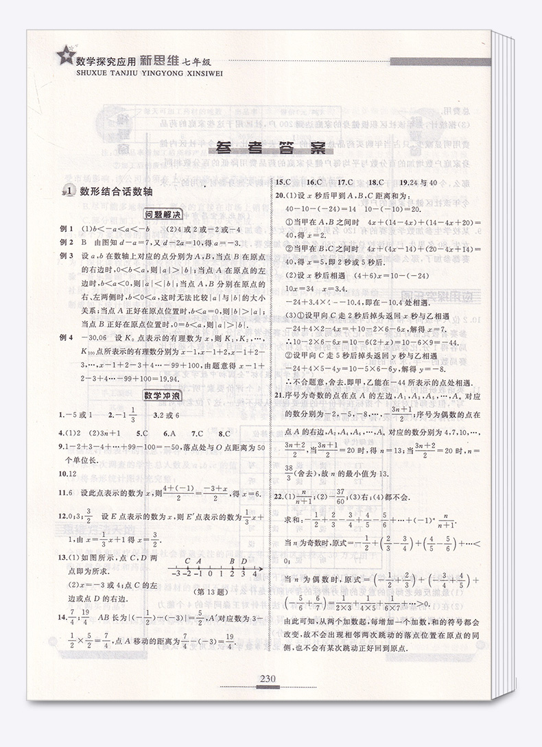 2020新版 探究应用新思维 七年级 数学 上册下册通用版 初中初一7年级奥赛竞赛培优测试辅导书 中学生课外探究强化应用训练教辅书