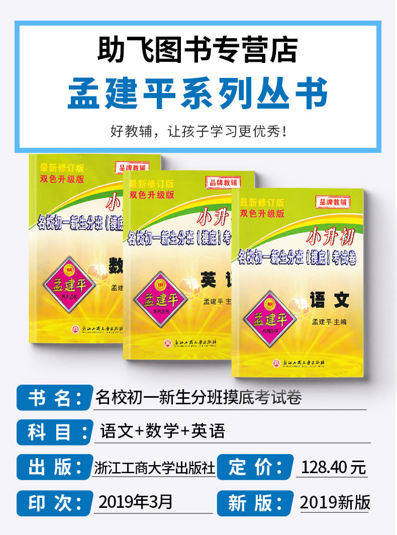 2020适用 孟建平小升初语文数学英语 人教版小学六年级下册模拟测试卷名校初一新生分班摸底考试卷 全套卷子必刷题总复习专项训练