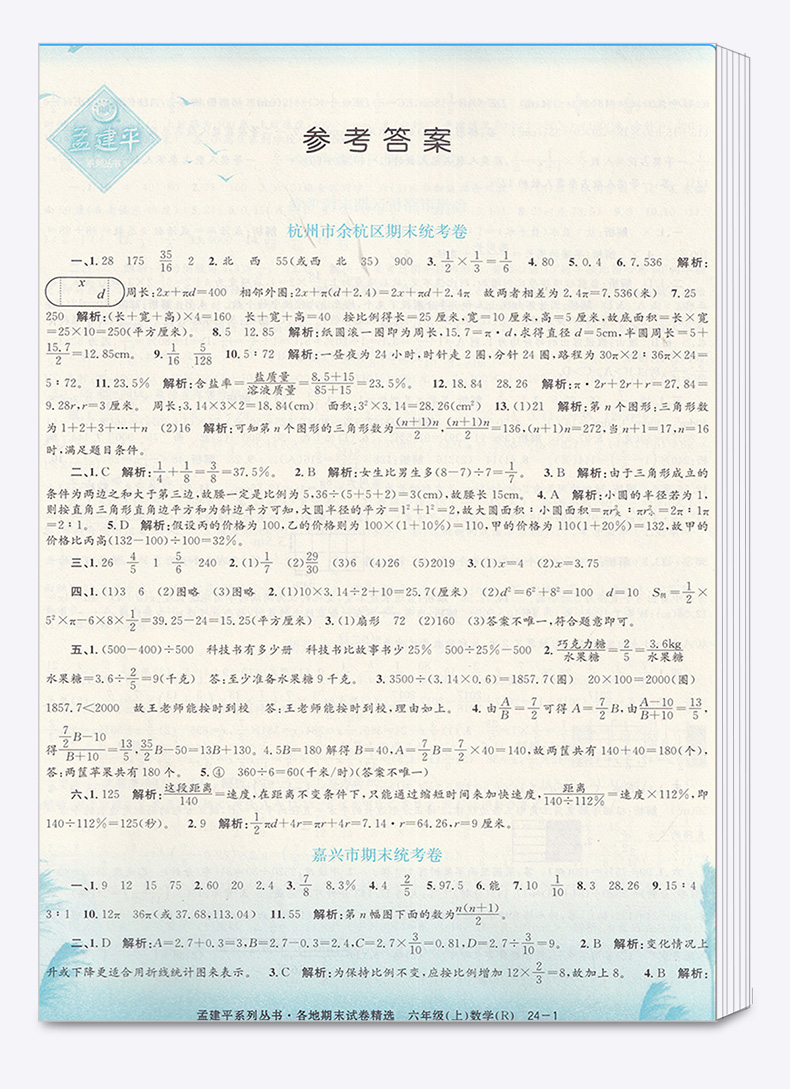 孟建平 小学六年级上册各地期末试卷精选数学人教版部编版 全套小学生6年级上试卷测试卷同步训练总复习考试卷单元卷子