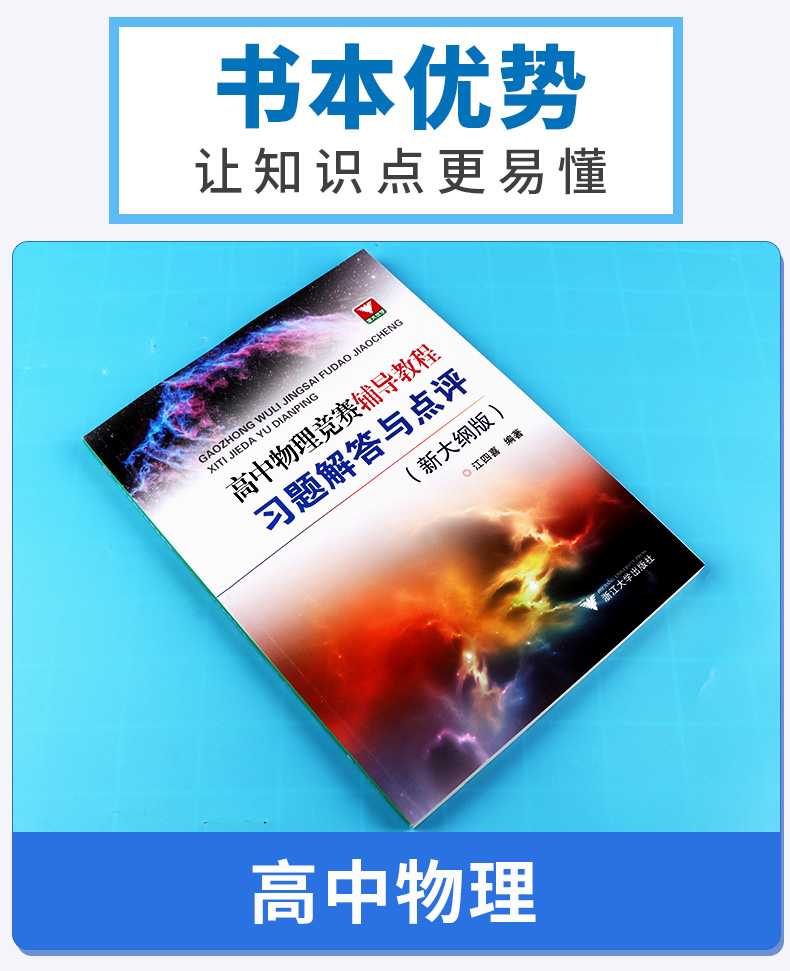 2020新版 浙大优学新编 高中物理竞赛辅导教程 习题解答与点评 新大纲版 高中物理竞赛教程辅导书 浙江大学出版社